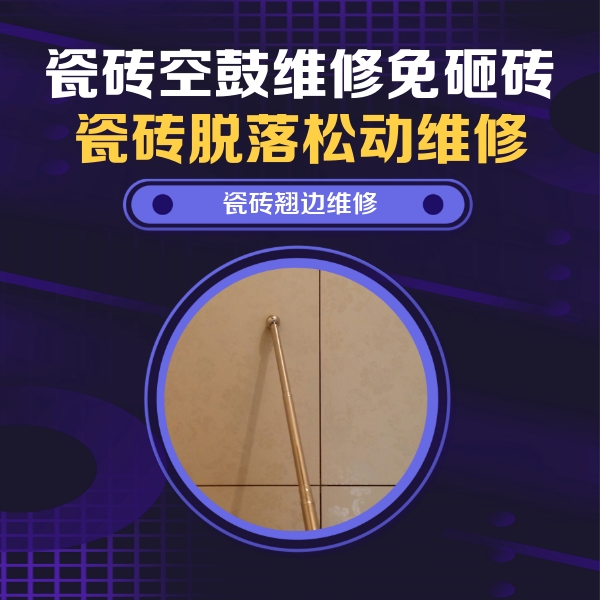 阿拉山口瓷砖空鼓维修公司分享瓷砖空鼓维修材料怎么选？不同场景选材攻略