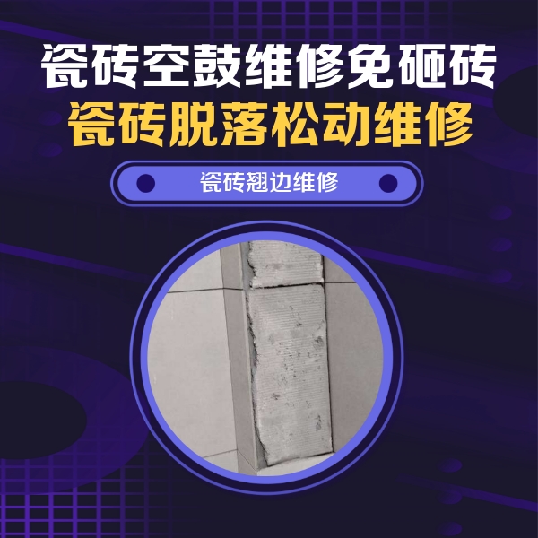 阿拉山口瓷砖空鼓维修公司分享瓷砖空鼓维修施工流程详解，规范施工不返工