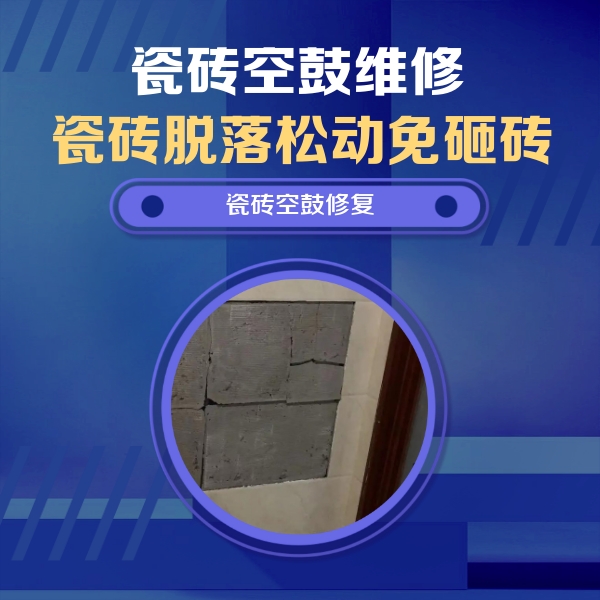 阿拉山口瓷砖空鼓维修公司分享零基础瓷砖空鼓检测方法，自己在家就能查
